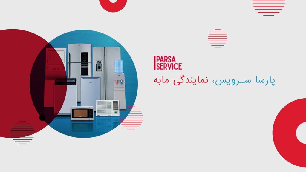پارسا سرویس نماینده اصلی مابه