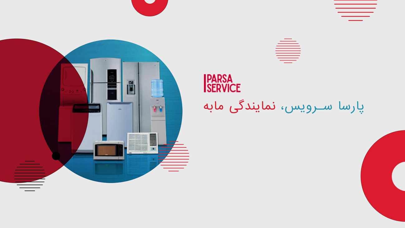 تعمیرات یخچال فریزر مابه