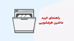 راهنمای خرید ماشین ظرفشویی